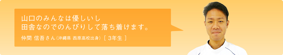 看護学科2年 仲間 信吾さん