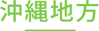 各地域のYIC入学生について