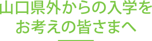 山口県外の皆さまへ