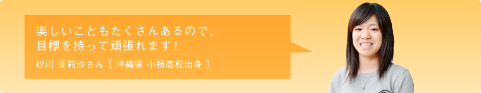 砂川 亜利沙さん　沖縄県立小録高等学校出身 看護学科H28卒業