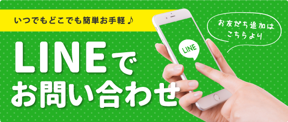 LINEでお問い合わせ