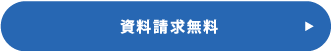 資料請求無料