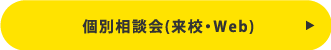 個別相談会(来校・Web)