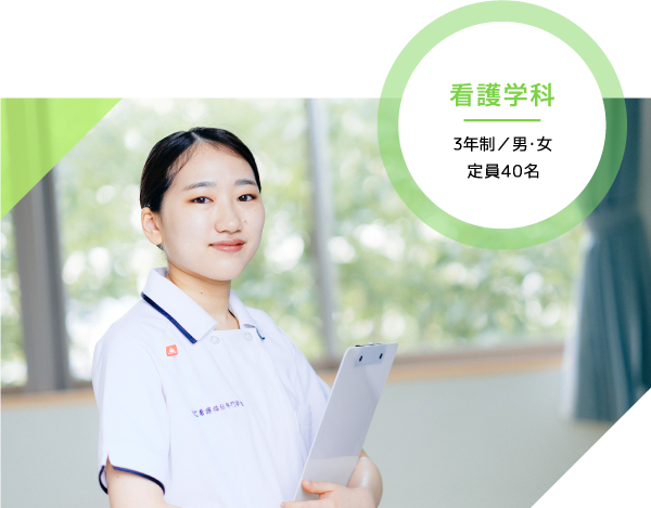 看護学科 3年制／男・女 定員80名