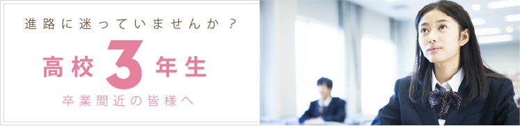 高校3年生の方へ