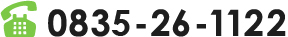 電話0836-26-1122