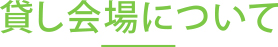 教室の貸し会場について