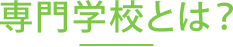 専門学校とは？