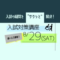 かしこく対策！入試対策講座