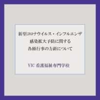新型コロナウイルス・インフルエンザに伴う 感染予防対策のお知らせ