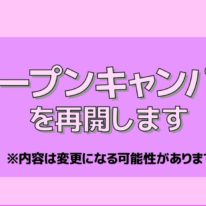 オープンキャンパスを再開します！