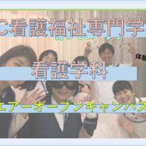 看護学科　Youtube公開！