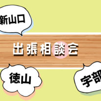 あなたの街で「出張相談会」開催♪