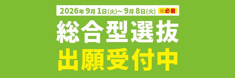 ✨9月1日から総合型選抜の出願を開始いたしました!✨