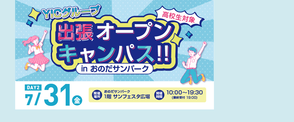 出張オープンキャンパスinおのだサンパーク