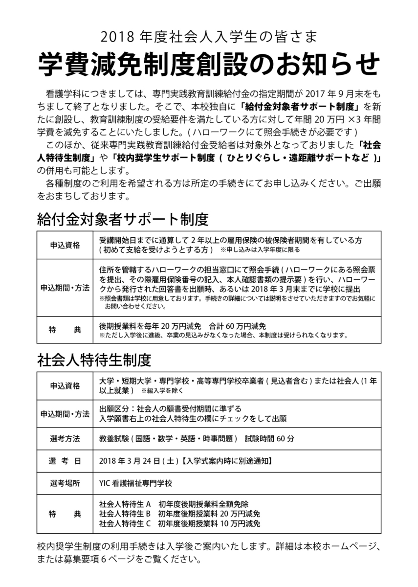 社会人入学をお考えの方へ 看護学科 Yic看護福祉専門学校