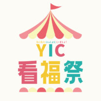 3月14日　YIC看福祭（かんぷくさい）開催決定！