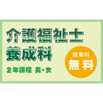 【職業訓練】介護福祉士養成科（２年課程）【募集開始】