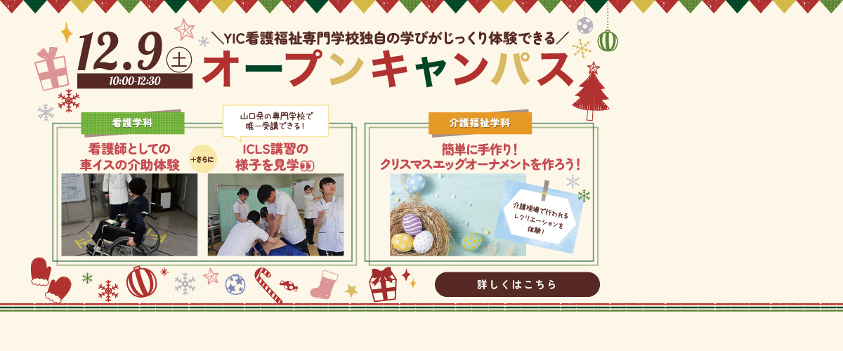 12月のオープンキャンパス！