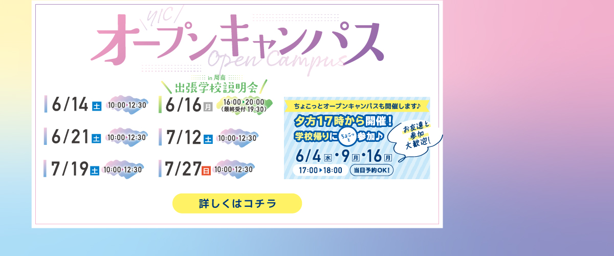 6、7月のオープンキャンパス