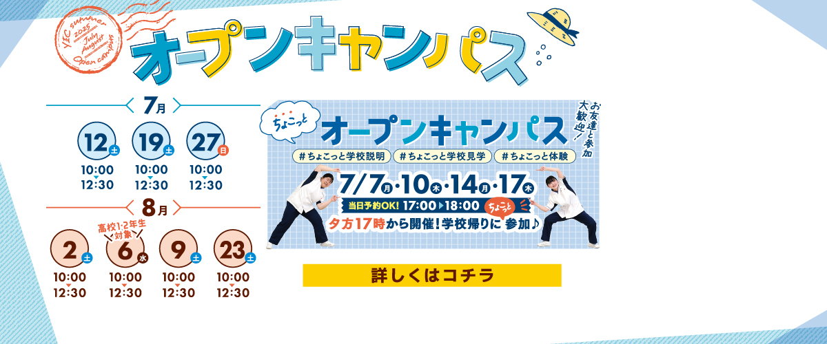 7月、8月のオープンキャンパス