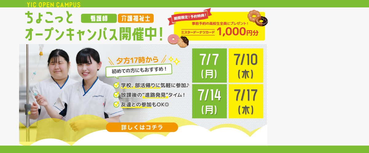 7月のちょこっとオープンキャンパス