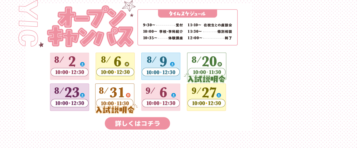 ８，９月のオープンキャンパス