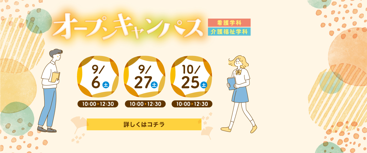 ９月、１０月オープンキャンパス