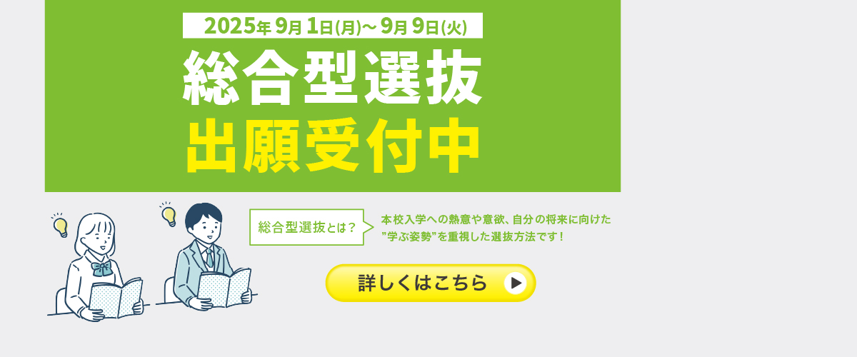 総合型選抜出願受付中