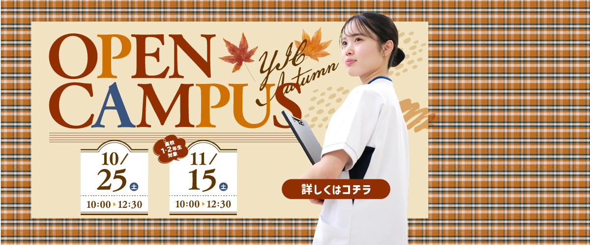 10月、11月オープンキャンパス