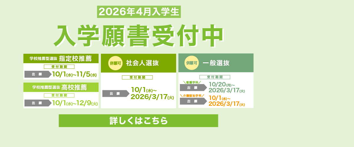 2026年4月入学生　入学願書受付中！