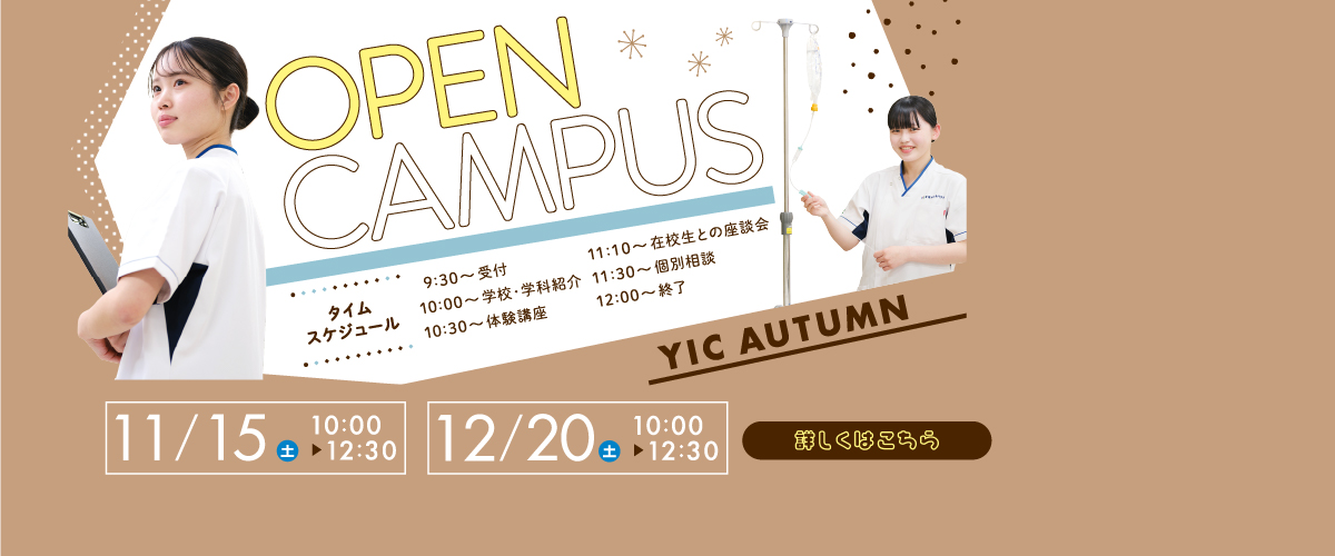 11月、12月オープンキャンパス