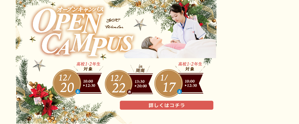 12月、1月オープンキャンパス