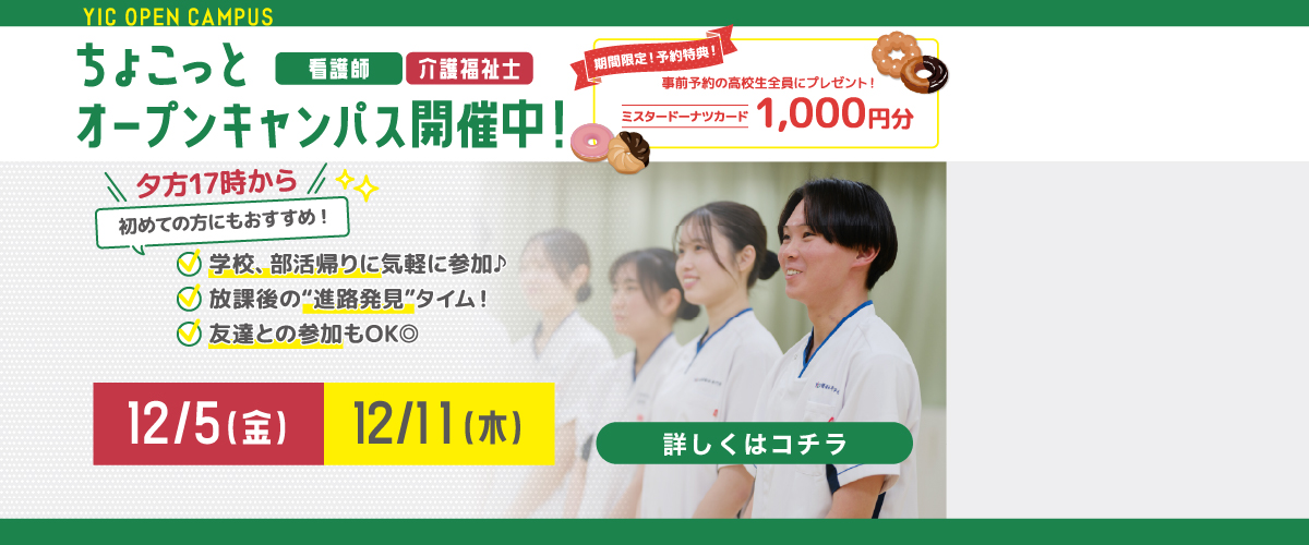 12月ちょこっとオープンキャンパス