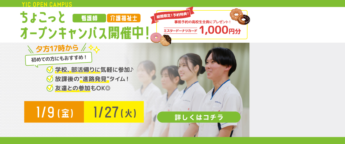 2026年1月ちょこっとオープンキャンパス