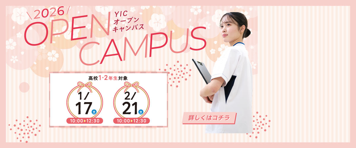 1月2月オープンキャンパス