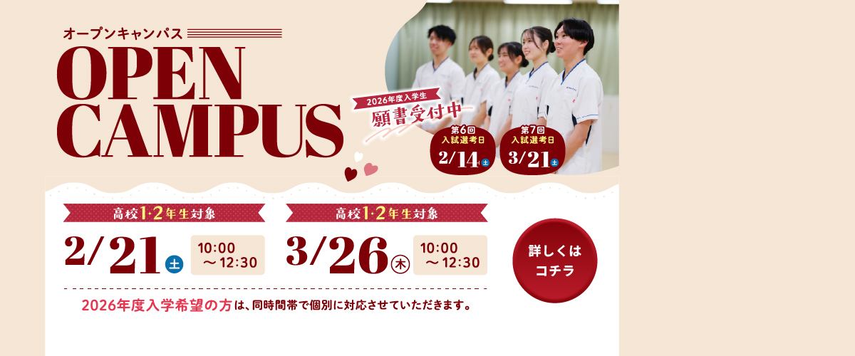2月、3月のオープンキャンパス