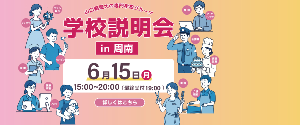 周南開催✨出張学校説明会