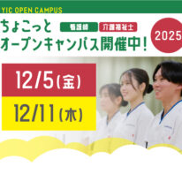 12月のちょこっとオープンキャンパス開催決定！