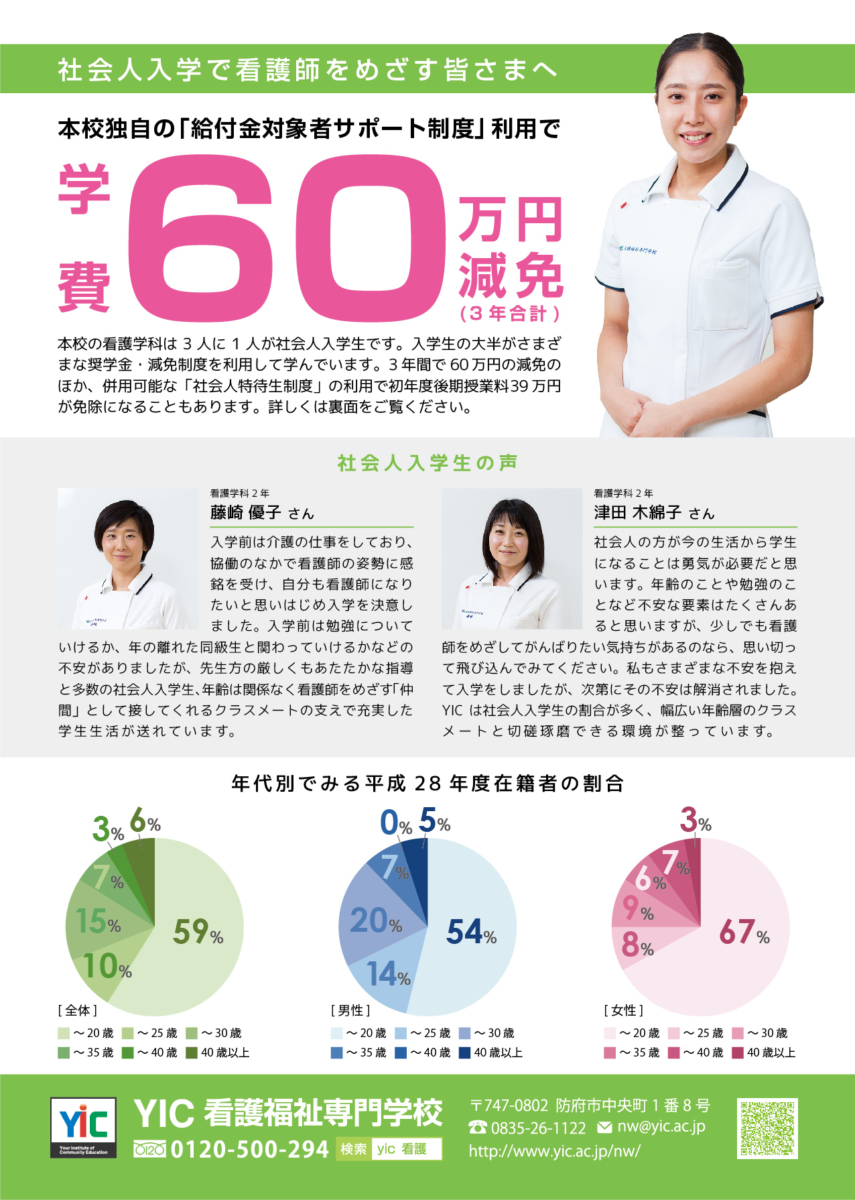 社会人入学をお考えの方へ 看護学科 Yic看護福祉専門学校