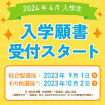 2024年4月入学生、入学願書受付スタート！