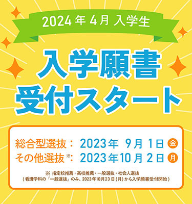 2024年4月入学生、入学願書受付スタート！