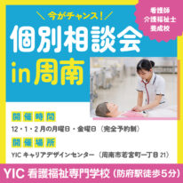 出張個別相談会（周南）開催！