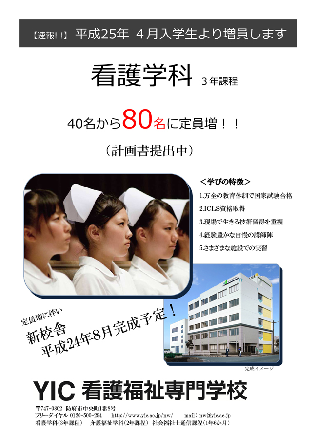 看護学科　平成25年4月入学生より増員します。（計画書提出中）