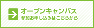 オープンキャンパス 参加お申し込みはこちら