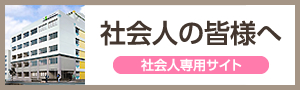 社会人の皆様へ 社会人専用サイト