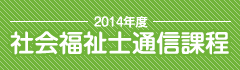 【社会福祉士通信課程】11月1日より願書受付がスタートします。
