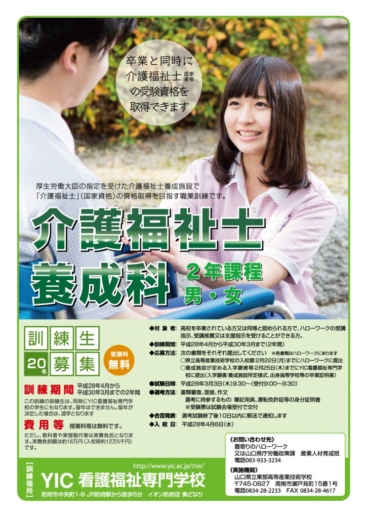 【職業訓練】介護福祉士養成科（２年課程）【募集開始】