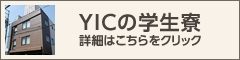 YICの学生寮について