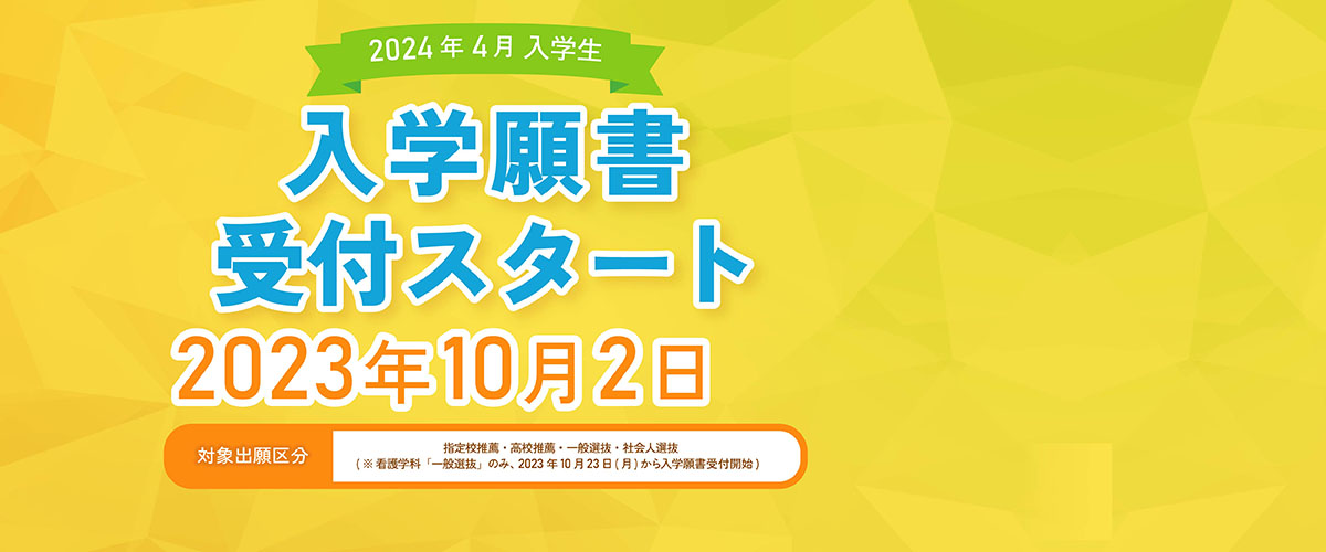 2024年4月入学生、入学願書受付スタート！